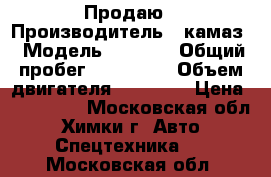 Продаю › Производитель ­ камаз › Модель ­ 6 520 › Общий пробег ­ 260 000 › Объем двигателя ­ 11 760 › Цена ­ 850 000 - Московская обл., Химки г. Авто » Спецтехника   . Московская обл.